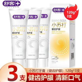 舒客  小苏打牙膏（健齿护龈）120g*3支 清洁洁齿祛黄烟渍茶渍减少牙菌斑 清新口气去异味