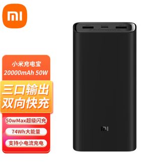 小米（MI）   50W快充移动电源 20000毫安笔记本充电宝 多口双向快充大功率小功率 多协议兼容适用小米红米华为苹果手机笔记本平板