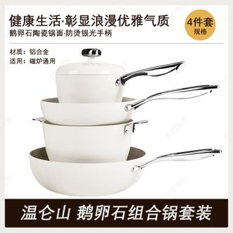温仑山  鹅卵石组合锅四件套 炒锅32cm煎锅26cm汤锅24cm奶锅20cm 厨房不粘锅锅具组合