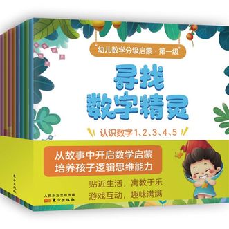 图书  洪恩教育《幼儿数学分级启蒙 第一级》东方出版社图书