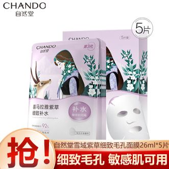 自然堂/Chando  雪域紫草细致毛孔面膜26ml*5片 喜马拉雅植物补水保湿面膜 适敏温和细致毛孔