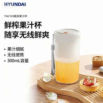HYUNDAI  随身果汁杯TA6103迷你便携式 全自动搅拌电动榨汁机迷你榨汁杯300ml