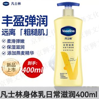 凡士林（Vaseline）  倍护精华保湿润肤露400ml【热销爆款】保湿乳香身体乳滋润润肤