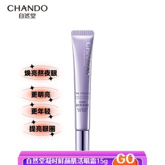 自然堂/Chando  凝时鲜颜肌活眼霜15g 紧致抗皱眼周淡化细纹保湿护肤品中