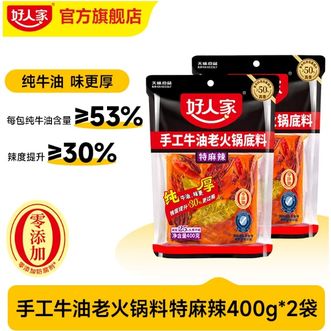好人家  手工老火锅底料-牛油特麻辣-  特麻辣400g*2