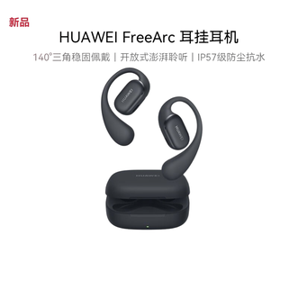 华为（HUAWEI）   耳挂式耳机FreeArc  无线蓝牙运动耳机 稳固佩戴 开放式聆听 IP57防尘抗水 华为苹果小米手机通用