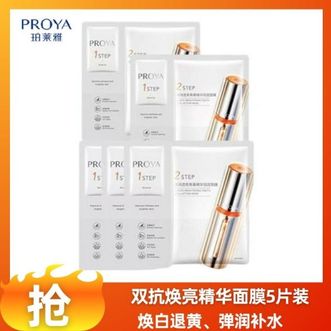 珀莱雅/Proya  双抗焕白净亮面膜 5片装