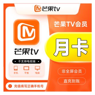 芒果TV  会员月卡  适用手机端