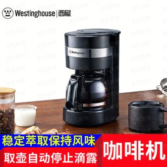 西屋Westinghouse  咖啡机92-96℃甄选温度，稳定萃取，保持风味；防滴漏阀设计，取壶自动停止滴露，边煮边喝。