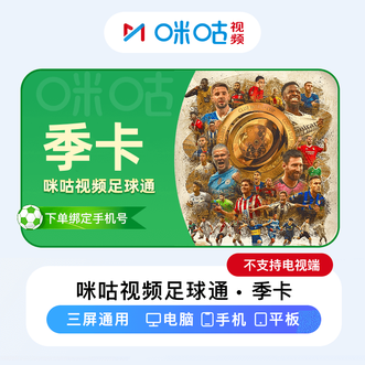 咪咕视频  足球通全通包季卡