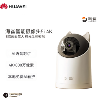 华为（HUAWEI）   摄像头家用监控器800万分辨率  AI大模型 手机远程360°一键通话可对话可视频  海雀5i 4K基础版