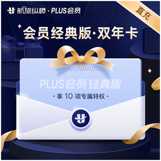 航旅纵横  PLUS会员经典版 双年卡  /有效日期为两年