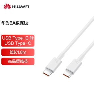 华为（HUAWEI）   原装6A数据线充电线 USBType-C转USBType-C/线长1.8m 适用华为手机平板笔记本电脑