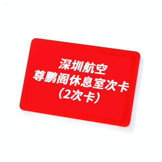 深圳航空  尊鹏阁休息室套卡（两次-不限本人）