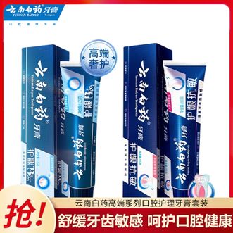 云南白药  高端系列口腔护理牙膏套装 减轻牙龈问题 护龈135g+抗敏感150g 清润薄荷香型