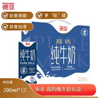 德亚/Weidendorf  高钙纯牛奶礼盒200ml*12盒 德国进口欧洲牧场 学生早餐营养牛奶