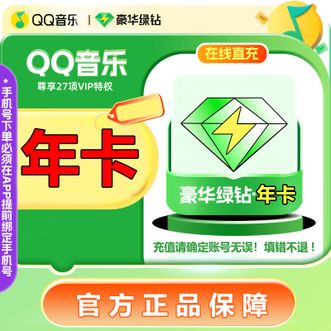 QQ音乐  绿钻VIP年卡12个月