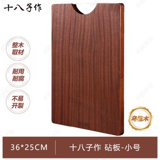 十八子作  正品乌檀木整木切割切菜板家用加厚 小号砧板ZBL006