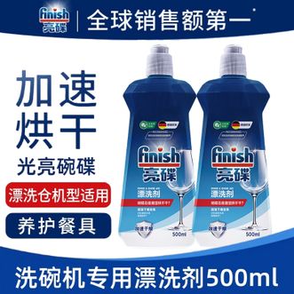 亮碟/finish  洗碗机专用漂洗剂500ml*2瓶