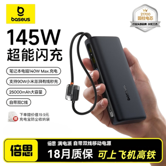 倍思/Baseus  145W自带线移动电源  25000毫安充电宝  支持笔记本充电 兼容小米90W快充  3C认证标识  黑色  手机/笔记本电脑、平板通用