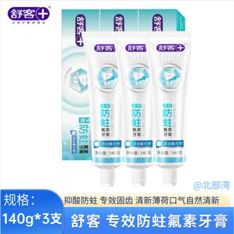舒客  专效防蛀牙膏 美白植萃牙膏 护龈维他命牙膏 亮白固齿去黄去口臭 【超值3支装】