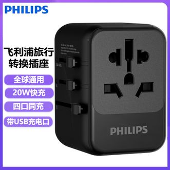 飞利浦/Philips  出国转换插座 全球通用转换插头20W快充 出差便携插头转换器万能插座转换器转换头适用多国旅行留学出国必备
