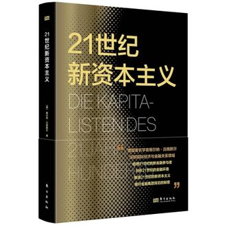 图书  [德]维尔纳.吕格默尔《21世纪新资本主义》东方出版社图书