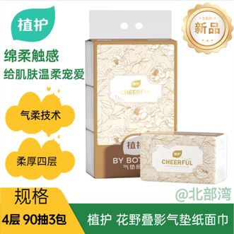 植护  花野叠影气垫纸面巾4层90抽3包/提柔厚四层质感舒适亲肤