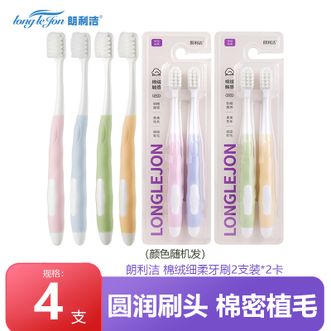 朗利洁  棉绒细柔牙刷2支装*2卡 纤细软毛 小刷头牙刷 情侣牙刷 男士女士通用 家庭装