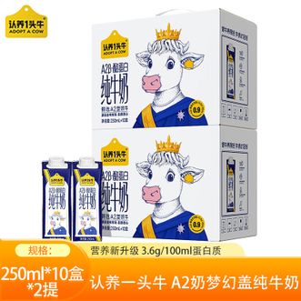 认养一头牛  A2奶梦幻盖纯牛奶250ml*10盒*2提3.6g乳蛋白纯牛奶健康
