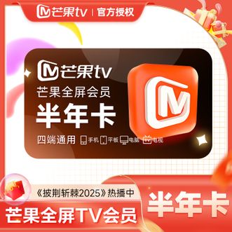 芒果TV  全屏会员半年卡  6个月 适用电视端  短信发码 短链兑换
