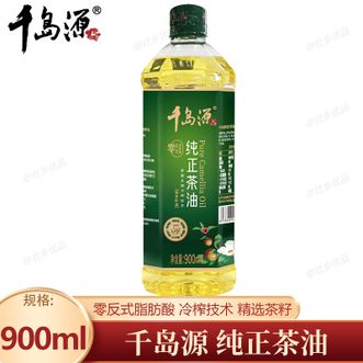 千岛源  纯正茶油900ml 山茶油 低温冷榨茶籽油食用油小瓶 零反式脂肪酸