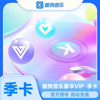 酷狗音乐  豪华VIP会员季卡  90天  直充