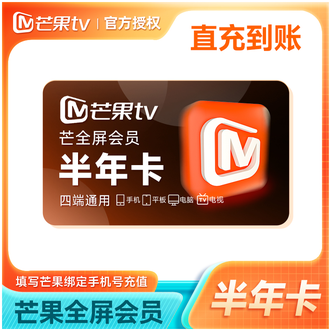 芒果TV  全屏会员半年卡  6个月卡  支持电视端使用  下单成功即可充值到账