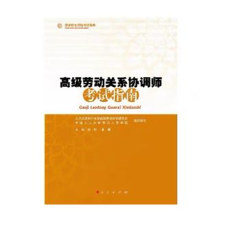 徐艳，唐鑛《高级劳动关系协调师考试指南》东方出版社