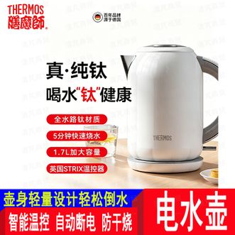 膳魔师（THERMOS）  烧水壶电热水壶  纯钛大容量泡茶专用