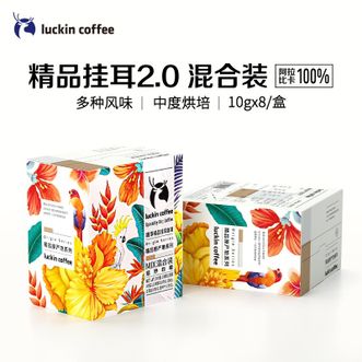 瑞幸咖啡/lucking coffee  咖啡精品挂耳2.0 MIX混合装10g*8袋