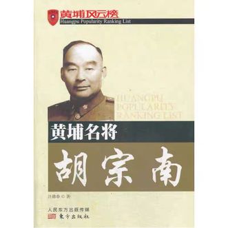 江德春《黄埔名将胡宗南》东方出版社