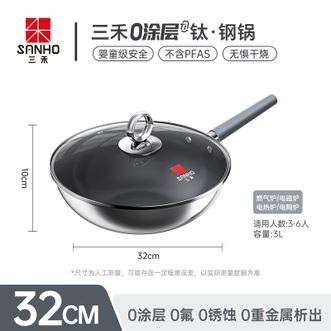 三禾/SANHO  0涂层Ti钛.钢锅炒锅医用级“钛”金属内壁32cm电磁炉通LC32S16