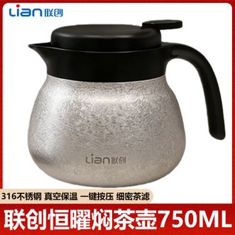 联创/Lian  恒曜焖茶壶750ml 独立茶仓细密滤网茶汤无渣质感无暇茶壶水壶保温壶