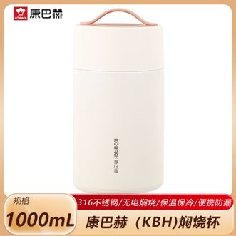 康巴赫  焖烧杯 1000mL容量便携防漏保温桶长效锁温316不锈钢内胆焖烧壶保温饭盒 椰奶白