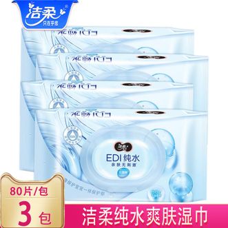洁柔  湿巾-80片*3包纯水湿纸巾亲肤清爽不粘腻