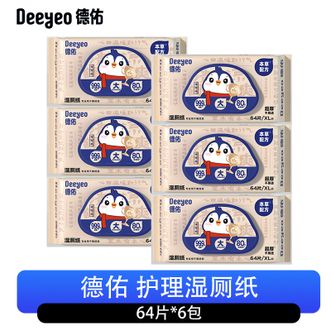 德佑/Deeyeo  护理湿厕纸64片*6包 清洁舒爽厕纸厕所湿巾温和擦菌