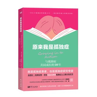图书  [澳]桑德拉·托姆琼斯《原来我是孤独症》东方出版社图书