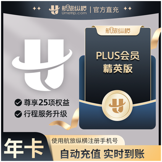 航旅纵横  PLUS（精英版）会员年卡 有效期为365天