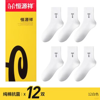 恒源祥  【12双装】男士袜子抗菌防臭中筒袜商务时尚休闲袜男袜秋冬款吸汗透气棉袜防臭袜【白色】