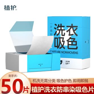 植护  洗衣防串染吸色片 50片/盒 防止衣服串色