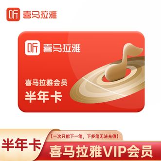 喜马拉雅  vip会员半年卡 6个月
