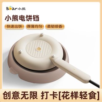 小熊/Bear  薄饼机家用电饼铛煎饼机春饼机薄饼机煎饼锅早餐机迷你不粘锅烙饼锅