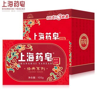 上海药皂  经典系列105g*3块 沐浴洗手抑菌清洁保湿滋润